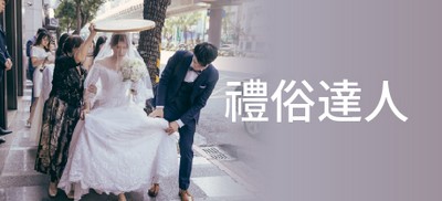 禮俗達人,媒人婆,婚禮達人,結婚禮俗